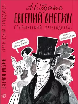 Издательство Самокат книга Евгений Онегин. Графический путеводитель(2-е издание)