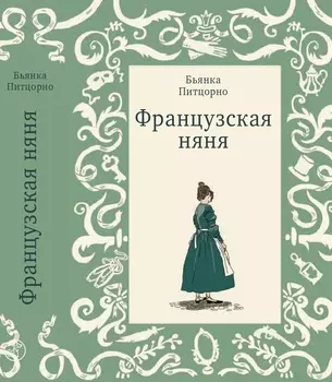 Издательство Самокат книга Французская няня