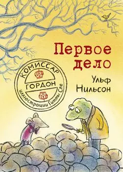 Издательство Самокат книга Комиссар Гордон. Первое дело