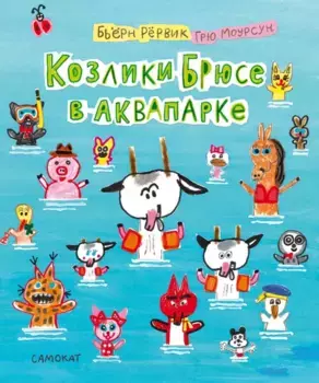 Издательство Самокат книга Козлики Брюсе в аквапарке