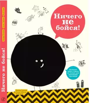 Издательство Самокат книга Ничего не бойся!