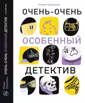 Издательство Самокат книга Очень-очень особенный детектив