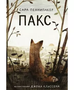 Издательство Самокат книга Пакс