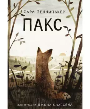 Издательство Самокат книга Пакс
