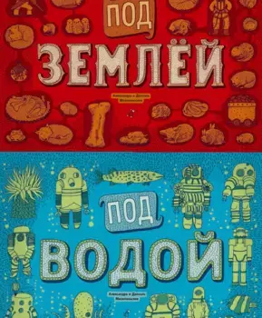 Издательство Самокат книга Под землёй. Под водой