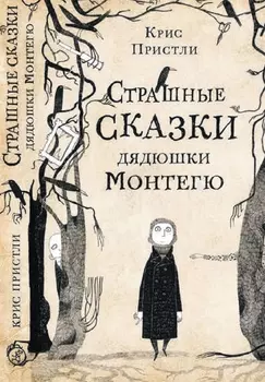 Издательство Самокат книга Страшные сказки дядюшки Монтегю