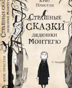Издательство Самокат книга Страшные сказки дядюшки Монтегю