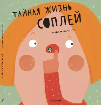 Издательство Самокат книга Тайная жизнь соплей