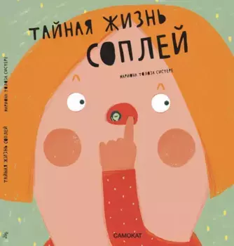 Издательство Самокат книга Тайная жизнь соплей