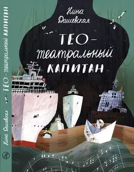 Издательство Самокат книга Тео - театральный капитан (2-е издание)
