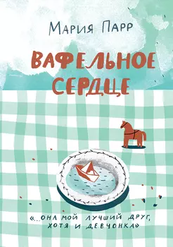Издательство Самокат книга Вафельное сердце (Новая обложка)