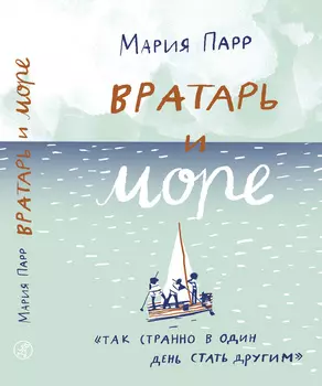 Издательство Самокат книга Вратарь и море