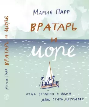 Издательство Самокат книга Вратарь и море