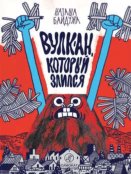 Издательство Самокат книга Вулкан, который злится