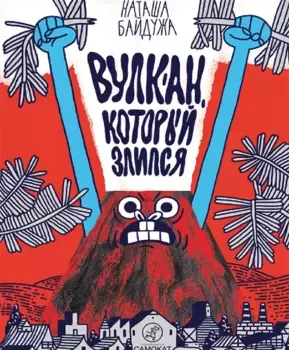 Издательство Самокат книга Вулкан, который злится
