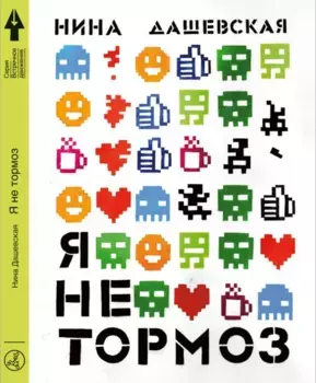 Издательство Самокат книга Я не тормоз (3-е издание)