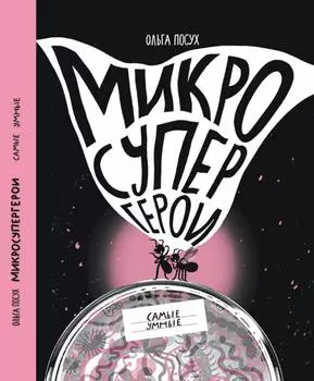 Издательство Самокат Микросупергерои. Самые умные