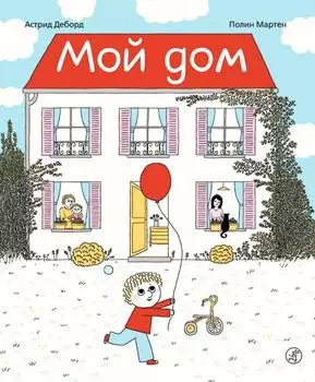 Издательство Самокат Мой дом