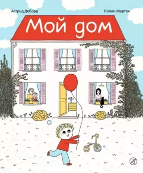 Издательство Самокат Мой дом