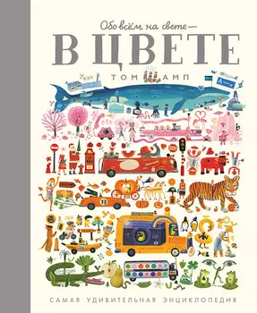 Издательство Самокат Обо всем на свете - в цвете!