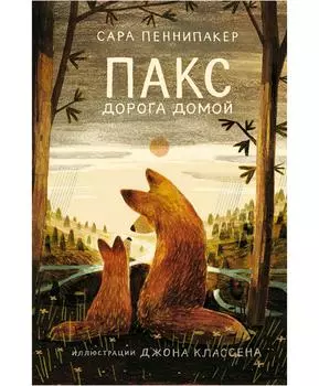 Издательство Самокат Пакс. Дорога домой