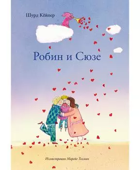 Издательство Самокат Робин и Сюзе