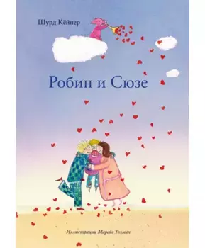 Издательство Самокат Робин и Сюзе