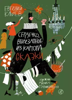 Издательство Самокат Сердечко, вырезанное из картона