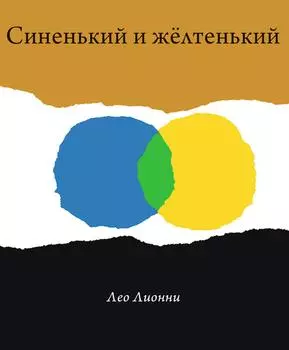 Издательство Самокат Синенький и желтенький