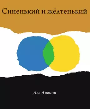 Издательство Самокат Синенький и желтенький