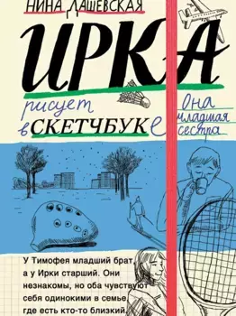 Издательство Самокат Тимофей: блокнот/Ирка: скетчбук