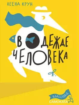 Издательство Самокат В одежде человека(2-е издание)