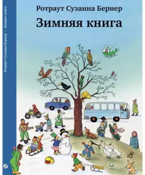 Издательство Самокат Зимняя книга