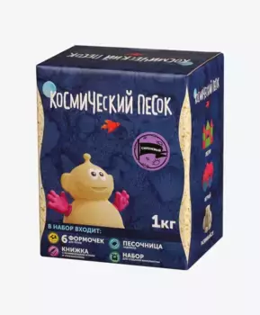 Космический песок Песочница+Формочки сиреневый 1 кг