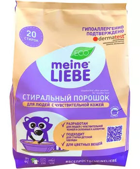 Meine Liebe Гипоаллергенный стиральный порошок для людей с чувствительной кожей, 1 кг