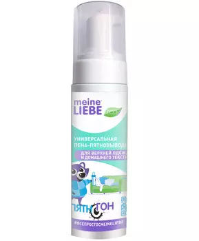 Meine Liebe Универсальная пена-пятновыводитель, 190 мл