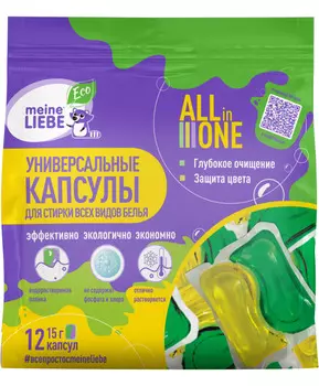 MEINE LIEBE Универсальные экологичные капсулы All in 1 для стирки цветного и белого белья, 15 г