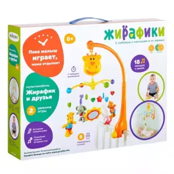 Мобиль Жирафики мультифункциональный Жирафик