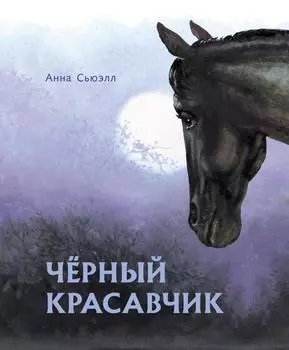 ТД Стрекоза 100 ЛУЧШИХ КНИГ. Черный красавчик