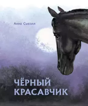ТД Стрекоза 100 ЛУЧШИХ КНИГ. Черный красавчик