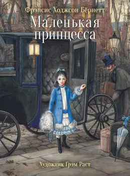 ТД Стрекоза 100 лучших книг. Маленькая принцесса