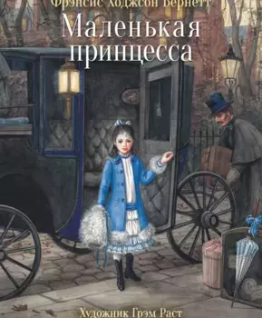 ТД Стрекоза 100 лучших книг. Маленькая принцесса