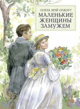 ТД Стрекоза 100 лучших книг. Маленькие женщины замужем