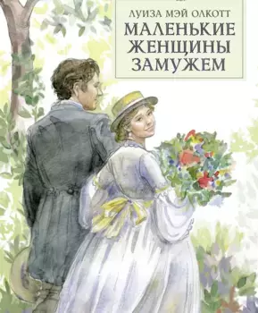ТД Стрекоза 100 лучших книг. Маленькие женщины замужем