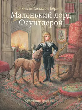 ТД Стрекоза 100 лучших книг. Маленький лорд Фаунтлерой