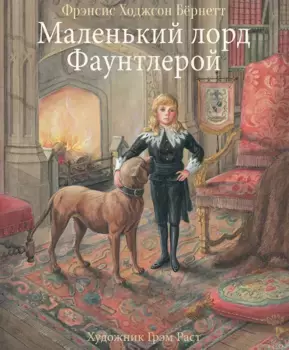 ТД Стрекоза 100 лучших книг. Маленький лорд Фаунтлерой