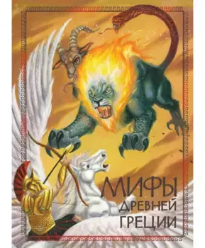ТД Стрекоза 100 ЛУЧШИХ КНИГ. Мифы древней Греции