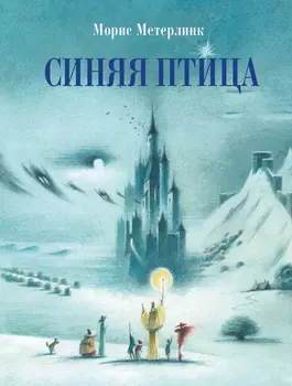 ТД Стрекоза 100 лучших книг. Синяя птица
