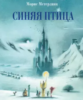 ТД Стрекоза 100 лучших книг. Синяя птица