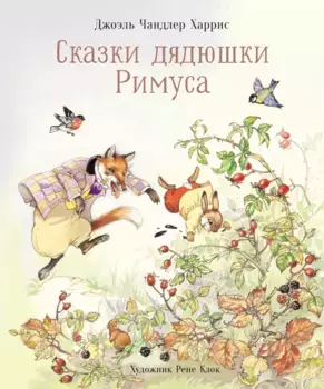 ТД Стрекоза 100 лучших книг. Сказки дядюшки Римуса